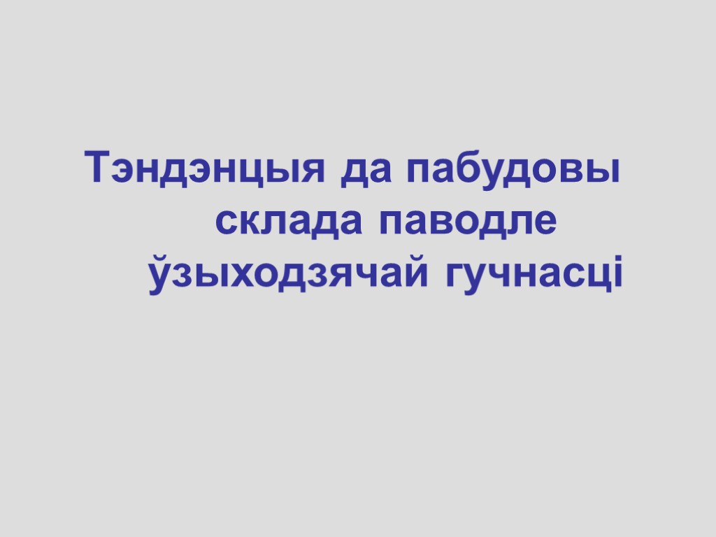 Тэндэнцыя да пабудовы склада паводле ўзыходзячай гучнасці